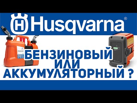 Видео: Husqvarna. Бензиновый или Аккумуляторный?