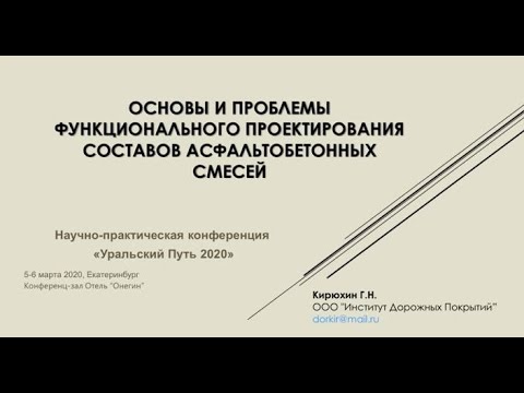 Видео: Основы и проблемы функционального проектирования составов асфальтобетонных смесей