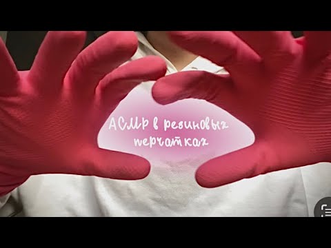 Видео: АСМР РЕЗИНОВЫЕ ПЕРЧАТКИ