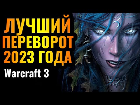 Видео: Потерять ВСЁ - не повод сдаваться: Лучший переворот 2023 года в Warcraft 3 Reforged