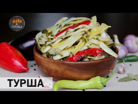 Видео: ТУРША(ТУРШУ) ИЗ ФАСОЛИ. ОБАЛДЕННАЯ ЗАКУСКА.