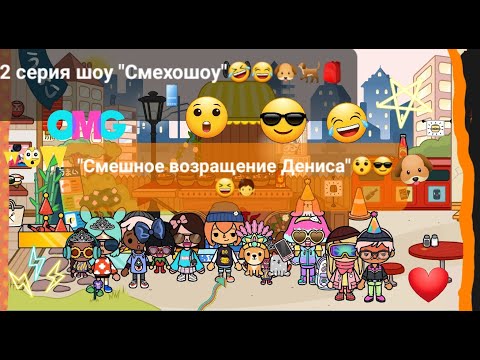 Видео: 1 сезон шоу "Смехошоу" 2 серия "Смешное возращение Дениса"