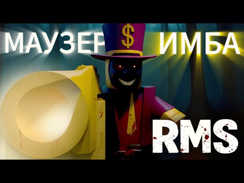 Видео: МАУЗЕР - ИМБА | Random Mafia Shooter | Roblox