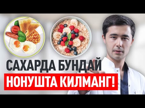 Видео: ТЕЗЛИКДА КАНД МИКДОРИ ПАСАЯДИ. ДИАБЕТИКЛАР УЧУН НОНУШТА