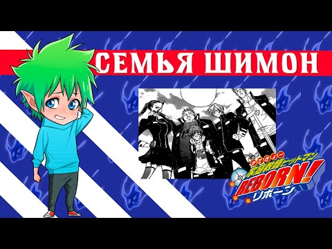 Видео: 【Семья Шимон】 Katekyo Hitman Reborn!