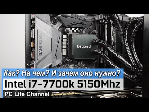 Видео: Разгон Intel i7-7700k до 5150Мгц !!!  Как? На чем? И Зачем?