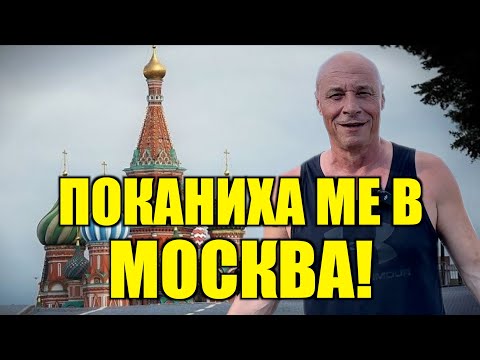 Видео: ПОКАНИХА МЕ В МОСКВА!