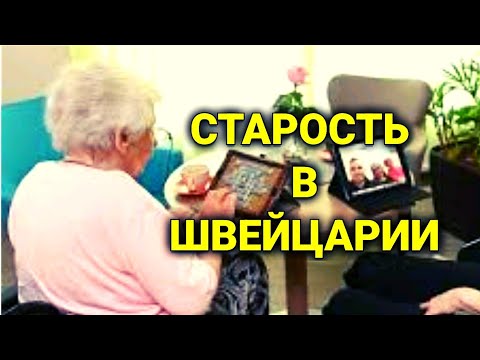 Видео: дом престарелых в Швейцарии | цены, услуги