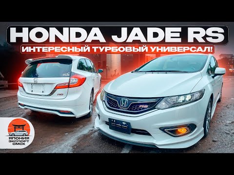Видео: Honda Jade RS - турбо универсал по версии Honda