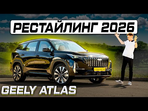 Видео: Geely Atlas 2026 - действительно новый? Полноценный обзор и тест-драйв новинки!