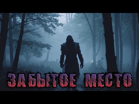 Видео: ЗАБЫТОЕ МЕСТО | ЖУТКИЕ ИСТОРИИ НА НОЧЬ