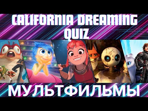 Видео: КВИЗ №10. МультФильмы! California Dreaming Quiz
