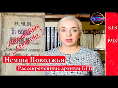 Видео: Немцы Поволжья история, депортация |Рассекреченные материалы и архивы КГБ|096 Блондинка вправе
