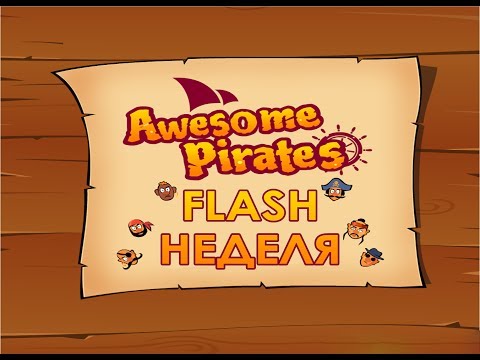 Видео: [FLASH НЕДЕЛЯ] - Awesome Pirates - ЙО-ХО-ХО И БУТЫЛКА РОМА
