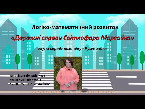 Видео: Заняття 33. Дорожні справи Світлофора Моргайко. Логіко-математичний розвиток + ОБЖД.