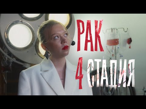 Видео: 4 стадия рака в 19 лет, жизнь с калоприемником. БОЛЬНИЧНЫЙ АД! Победила и вдохновляет других!