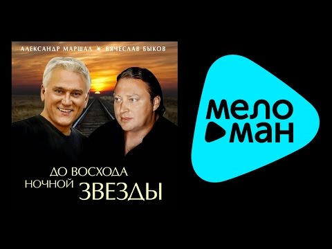 Видео: АЛЕКСАНДР МАРШАЛ И ВЯЧЕСЛАВ БЫКОВ - ДО ВОСХОДА НОЧНОЙ ЗВЕЗДЫ