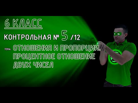 Видео: 6 класс. Контрольная №5 (из 12). Тема: Отношения и пропорции.  Процентное отношение двух чисел. 😇