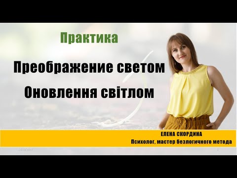Видео: Преображение светом с мастером Еленой Скординой - безлогичный метод работа с подсознанием