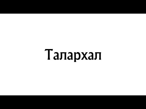 Видео: Талархал