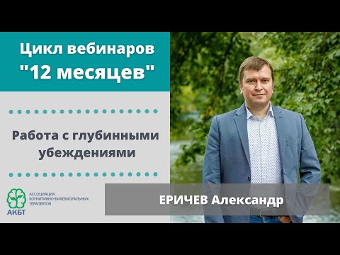 Видео: Вебинар "Работа с глубинными убеждениями", А. Еричев