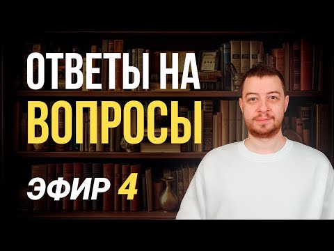 Видео: Ответы на вопросы 4