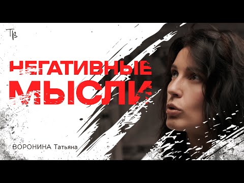 Видео: Как избавиться от негативных мыслей.
