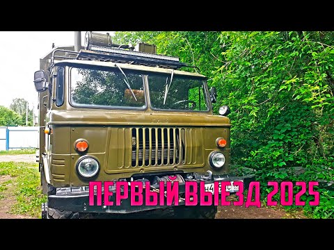 Видео: ГАЗ 66 АВТОДОМ   ПЕРВЫЙ ВЫЕЗД в 2025 г