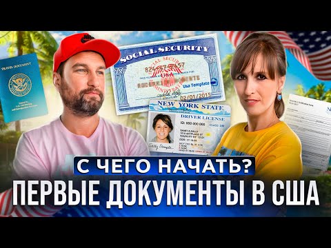 Видео: Первыe документы в США | В США через Мексику 2023 | Первые шаги в иммиграции!