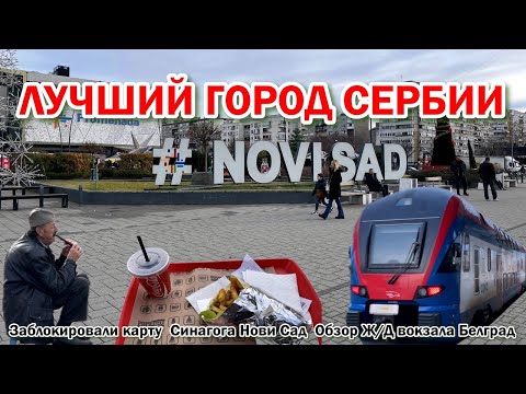 Видео: НОВИ САД лучший город в Сербии | Обзор нового вокзала Белград