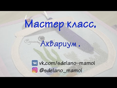 Видео: МК Аквариум