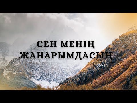 Видео: Сен менің жанарымдасың / жаңа кавер / ескі ән