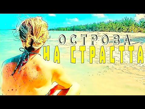 Видео: ТОВА,което НИКОЙ няма да ти разкаже за остров COZUMEL🇲🇽МЕКСИКО | СТИГАМЕ до НЕОБИТАЕМ ОСТРОВ |ЕП 14