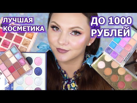 Видео: ЛУЧШАЯ КОСМЕТИКА ДО 1000 РУБЛЕЙ | топ бюджетной косметики