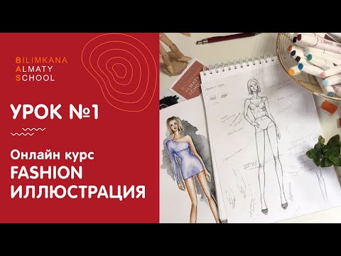 Видео: Онлайн курс Fashion иллюстрация | Урок №1