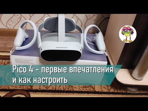 Видео: Pico 4 - первые впечатления и как настроить