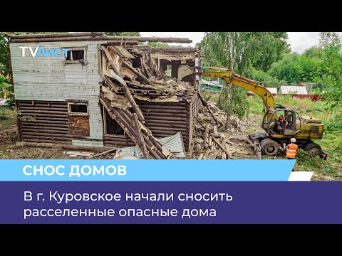 Видео: В г. Куровское начали сносить расселенные опасные дома