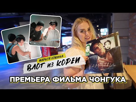 Видео: ВЛОГ ИЗ ПУСАНА | День 18 | Маруся Озвучка | Южная Корея