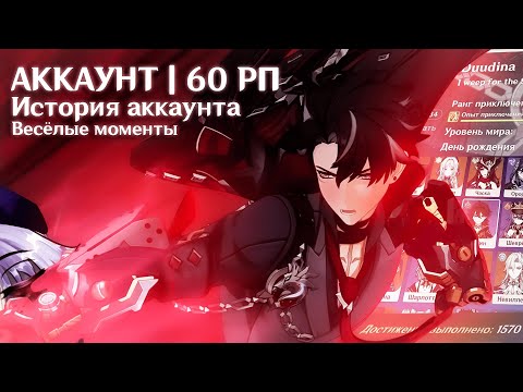 Видео: ОБЗОР АККАУНТА 60РП(и одержимость мужскими персами) | GENSHIN IMPACT | SPEECH TIME + ВЕСЁЛЫЕ МОМЕНТЫ