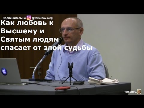 Видео: Как любовь к Высшему и Святым людям спасает от злой судьбы  Торсунов О.Г. 03 Калининград 01.02.2019