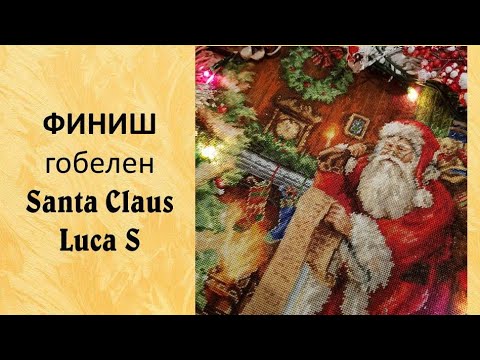Видео: ФИНИШ гобелен от ЛукаC Ура! Я успела!!!