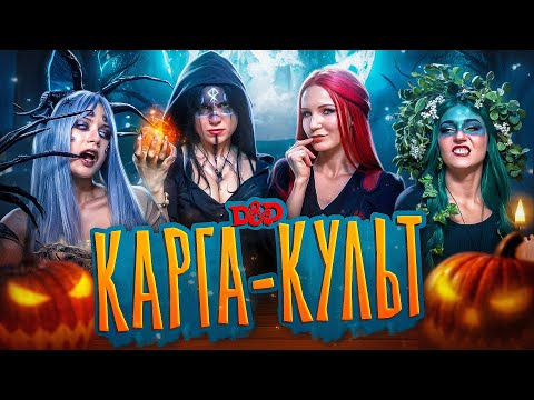 Видео: Омерзительная четвёрка и свинья | ДнД ваншот на Хеллоуин | Dungeon and Dragons | DnD