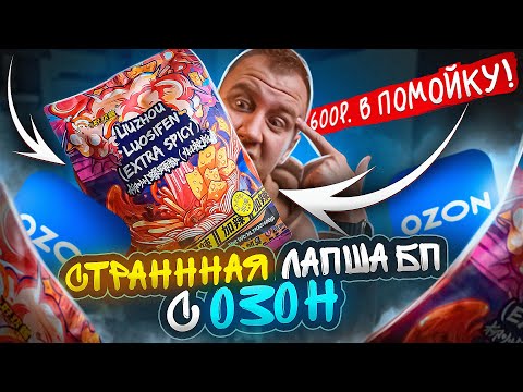 Видео: ПРОБУЮ 6 ДОРОГУЩИХ 🤬🤬🤬  БИЧ ПАКЕТОВ с ОЗОНА