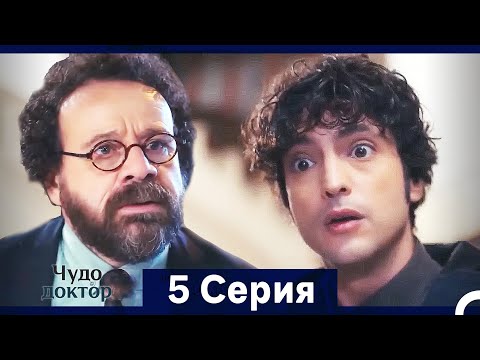 Видео: Чудо доктор 5 Серия (HD) (Русский Дубляж) (Длинная Версия)