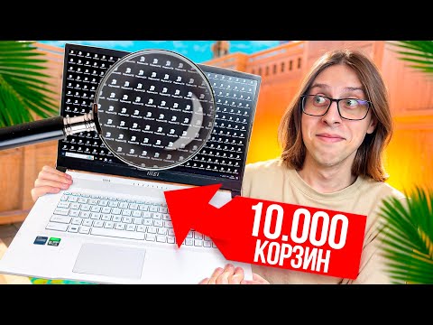 Видео: 🌈СОЗДАЛ 10.000 КОРЗИН НА НОУТБУКЕ И ПРОШЕЛ НА НЕМ ПРОВЕРКУ В CS2