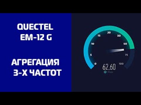 Видео: Quectel EM-12. |Агрегация 3-х частот. 4G+ | Как получить  высокие скорости.