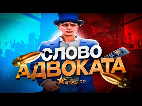 Видео: СЛОВО АДВОКАТА | GTA 5 RP
