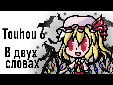 Видео: Тохо 6 в двух словах