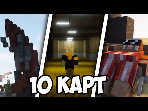 Видео: ТОП 10 КАРТ КОТОРЫЕ ТЫ ДОЛЖЕН ПРОЙТИ В МАЙНКРАФТ