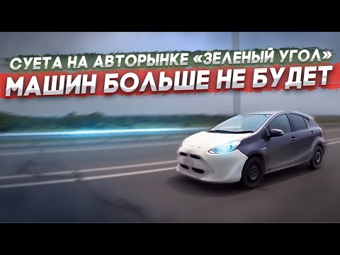 Видео: СУЕТА на авторынке «ЗЕЛЕНЫЙ УГОЛ» утиль сбор / Успел купить stepwgn, aqua, fit